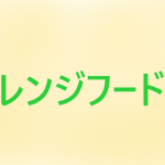 ☆レンジフード特集☆